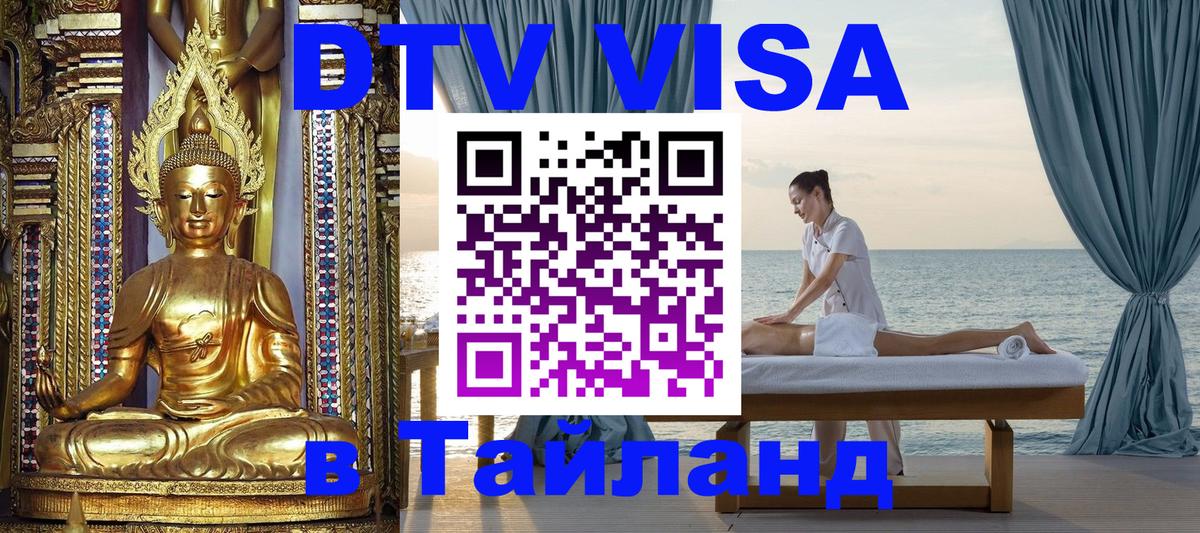 Стоимость и условия DTV визы — оформление в Таиланд под ключ - 03.10.2025 