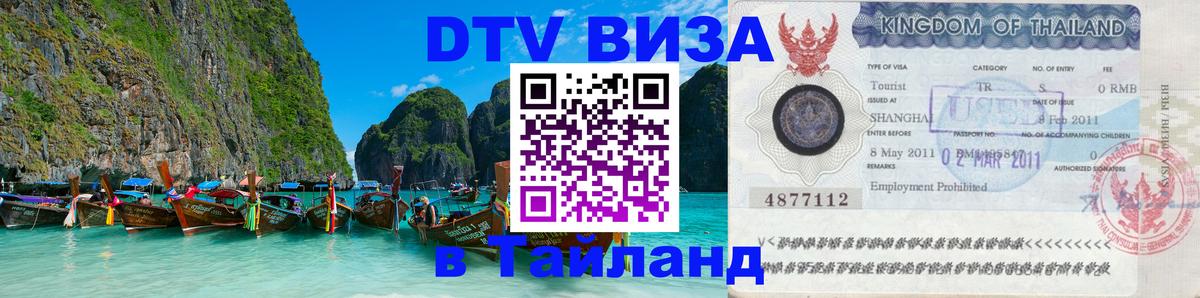 DTV (ДТВ) visa Таиланд 